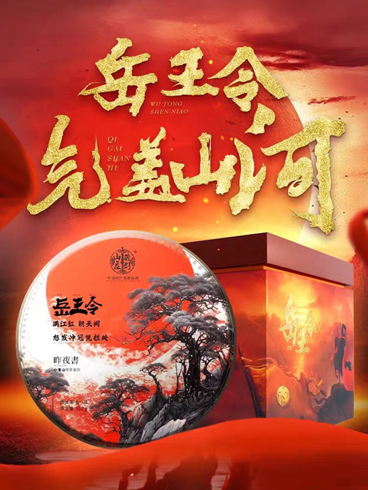 品牌献礼，万众瞩目 |【岳王令】國(guó)宴配方青饼璀璨面世！