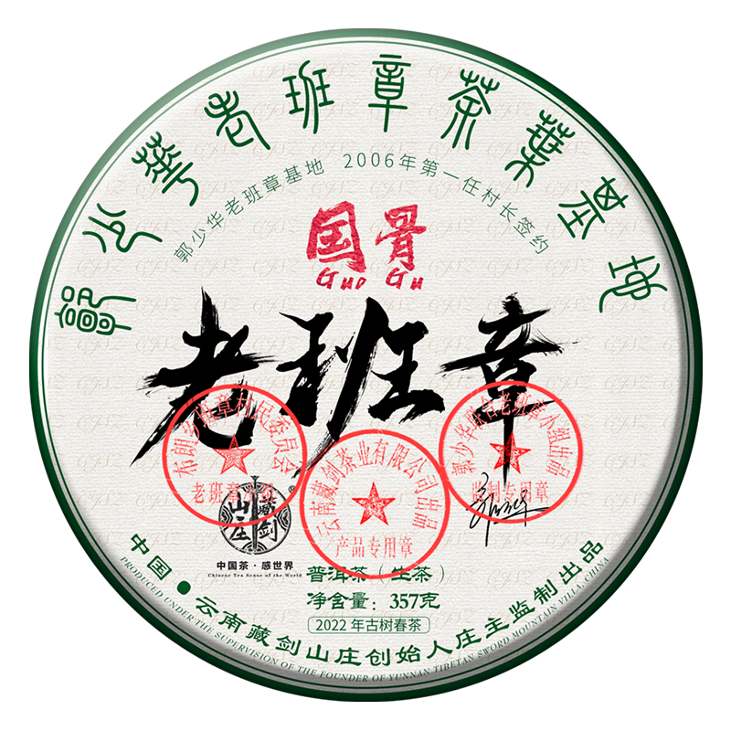 2022年 國(guó)骨老班章
