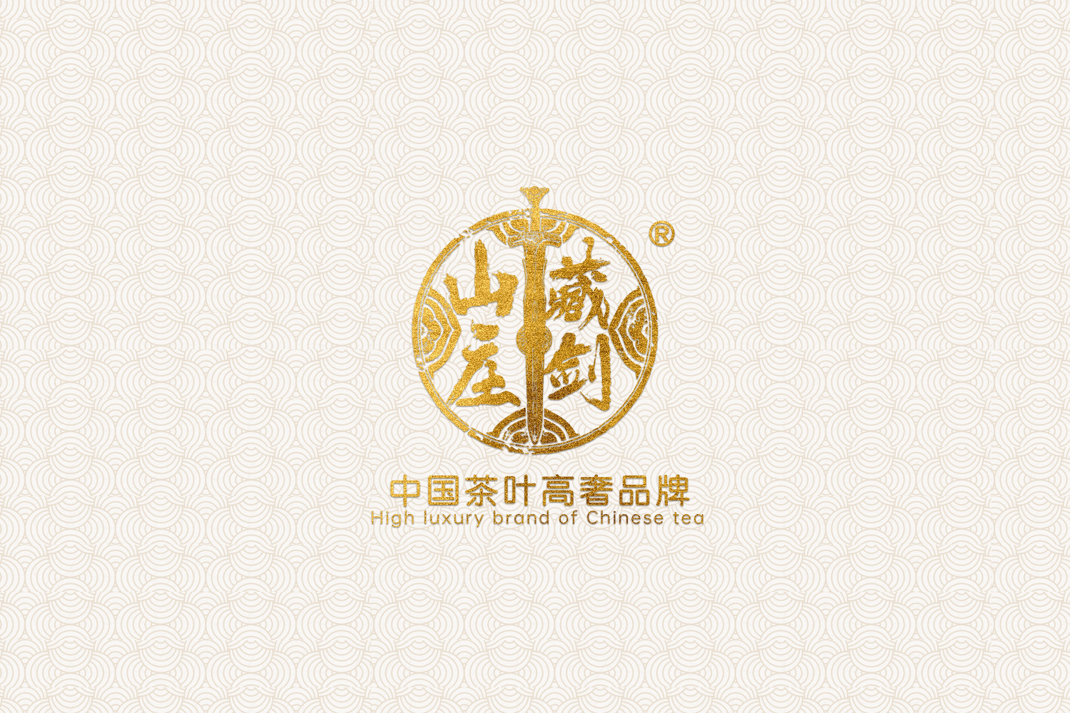 品牌布局，谋略未来！藏剑山(shān)庄第四代防伪标识即将到来！