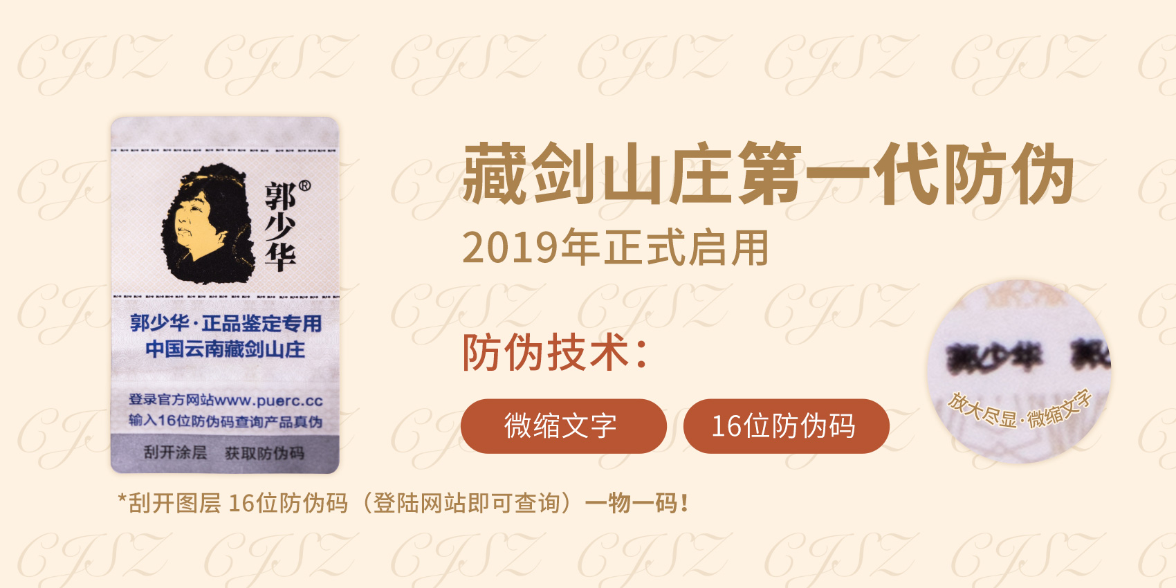品牌布局，谋略未来！藏剑山(shān)庄第四代防伪标识即将到来！