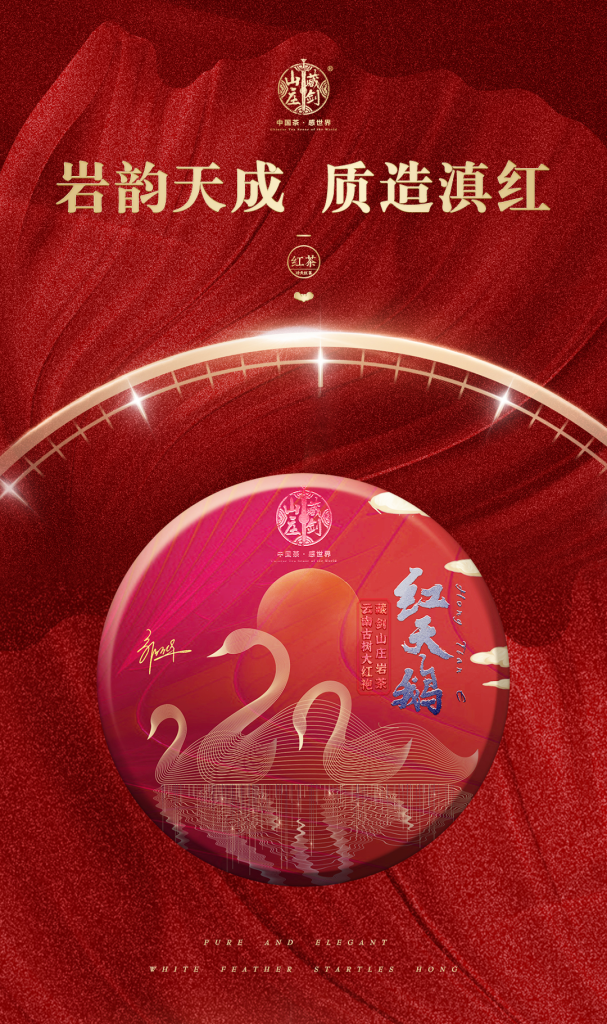 岩韵天成，质造滇红|荔枝《天鹅红》，专為(wèi)五周年而生。