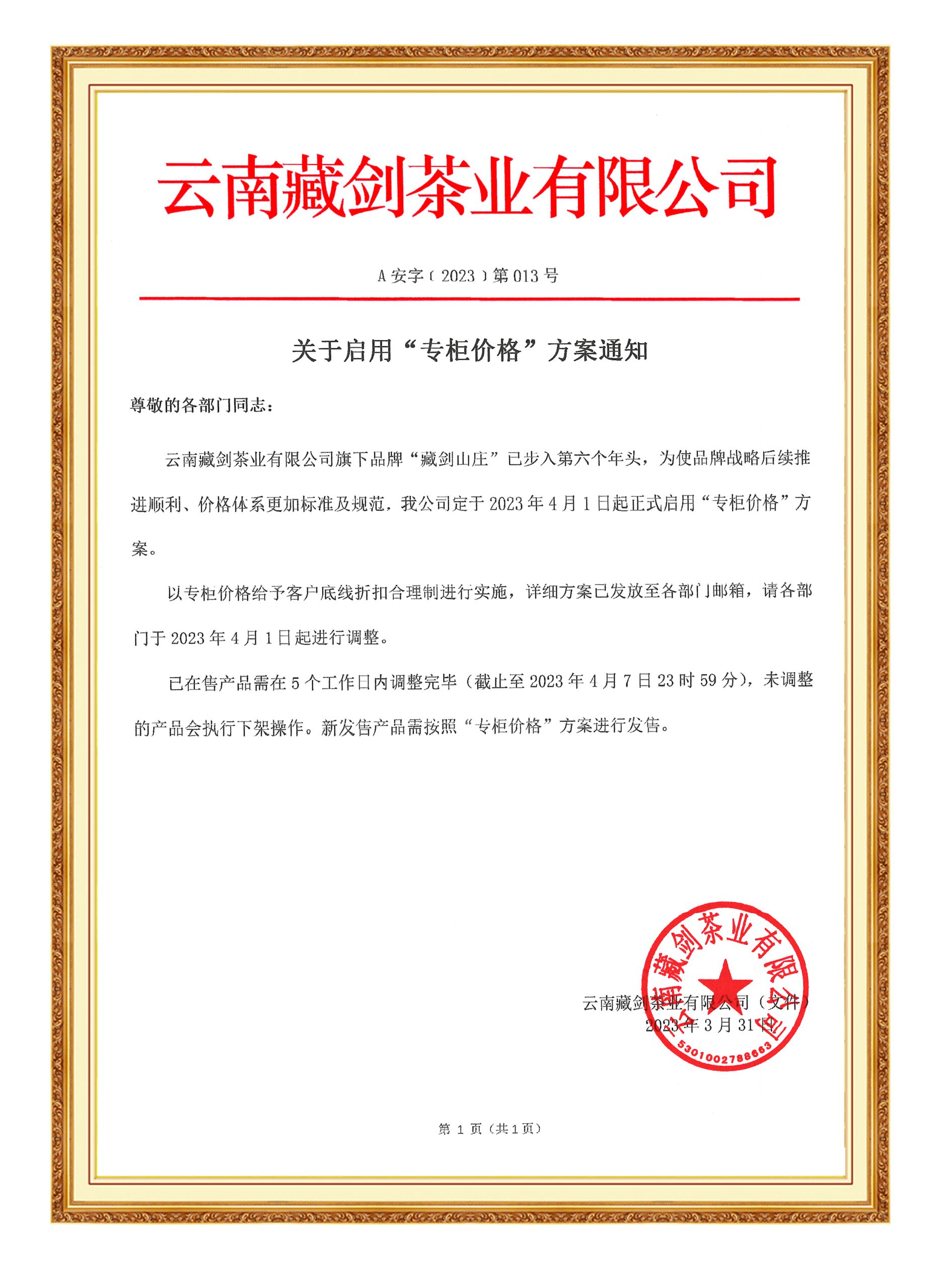 藏剑山(shān)庄启动专柜价格方案通知！